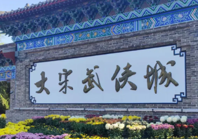 开封万岁山票务系统全解析：功能、价格与厂家指南