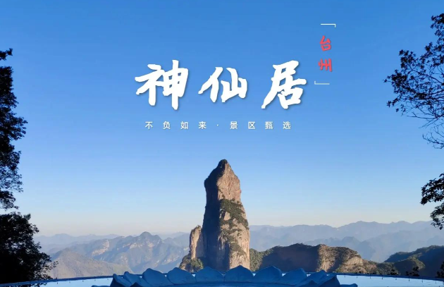 神仙居景区票务系统：智慧化升级如何提升游客体验与运营效率