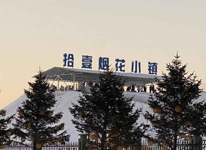 智慧赋能烟花盛宴：小泥人助力辽宁沈阳壹拾烟花小镇打造一体化票务系统