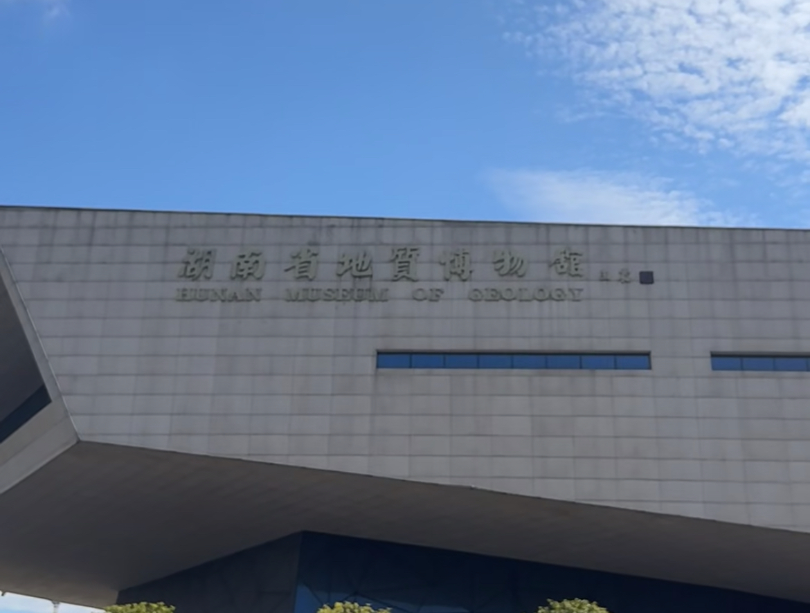 智慧管理，畅游地学奇境｜湖南省地质博物馆票务系统全面升级解决方案