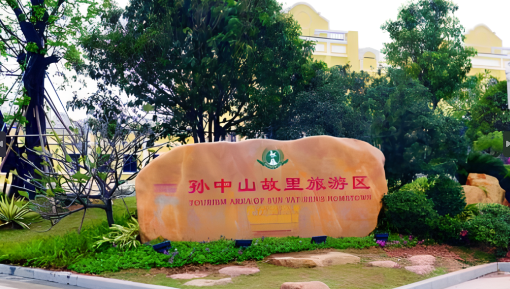 中山市孙中山故里景区智能导览升级：小泥人科技赋能红色文化智慧体验